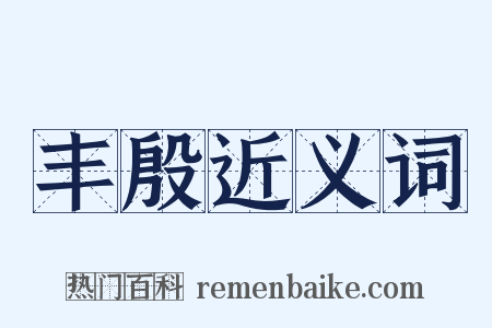丰殷近义词是什么意思的图片